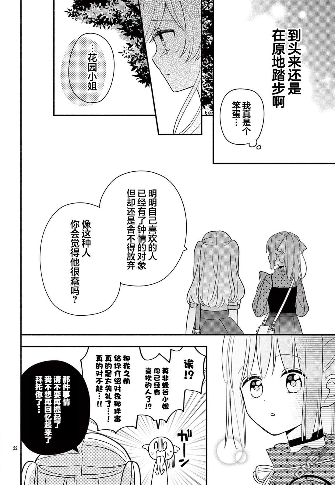 陷入爱河的蜂谷君是女仆 第15话 第32页