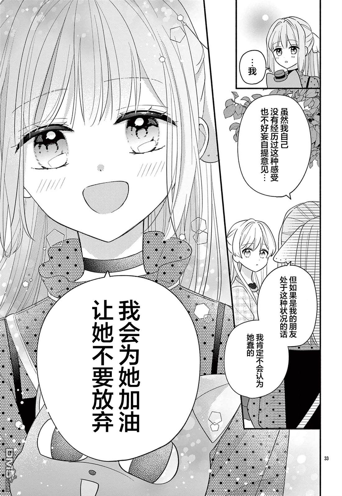 陷入爱河的蜂谷君是女仆 第15话 第33页