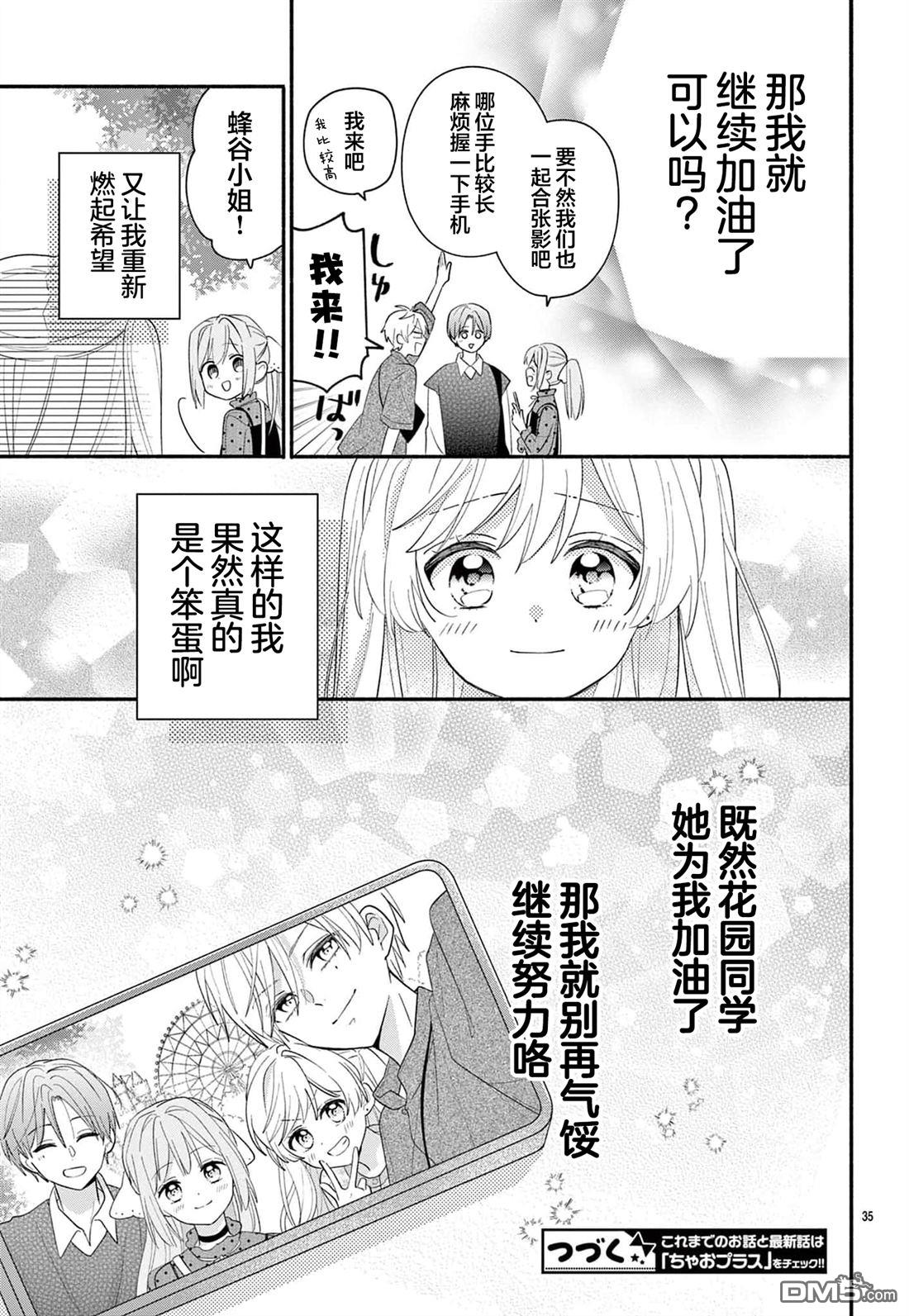 陷入爱河的蜂谷君是女仆 第15话 第35页