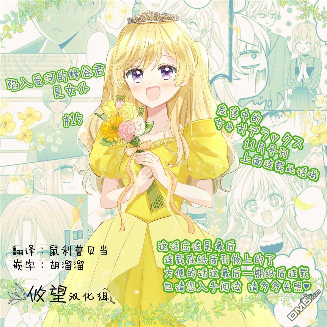 陷入爱河的蜂谷君是女仆 第15话 第36页