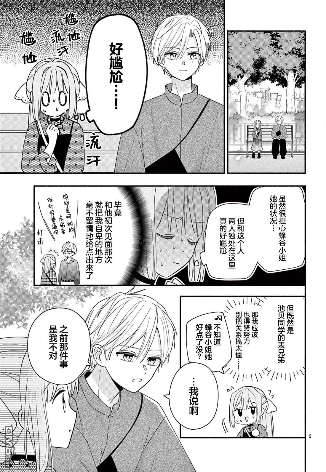陷入爱河的蜂谷君是女仆 第15话 第5页