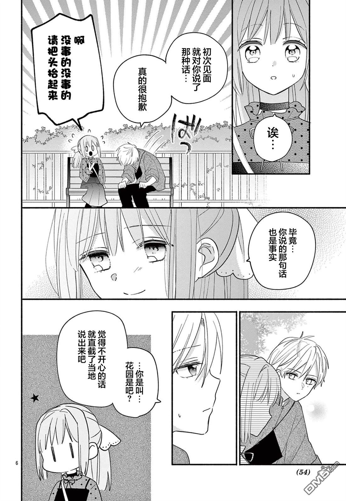 陷入爱河的蜂谷君是女仆 第15话 第6页