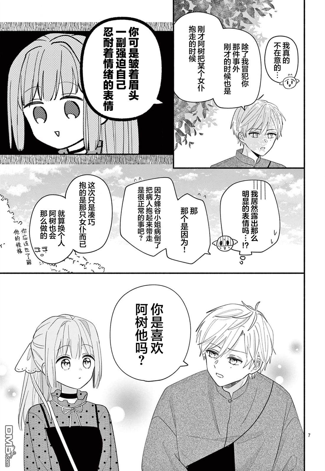 陷入爱河的蜂谷君是女仆 第15话 第7页