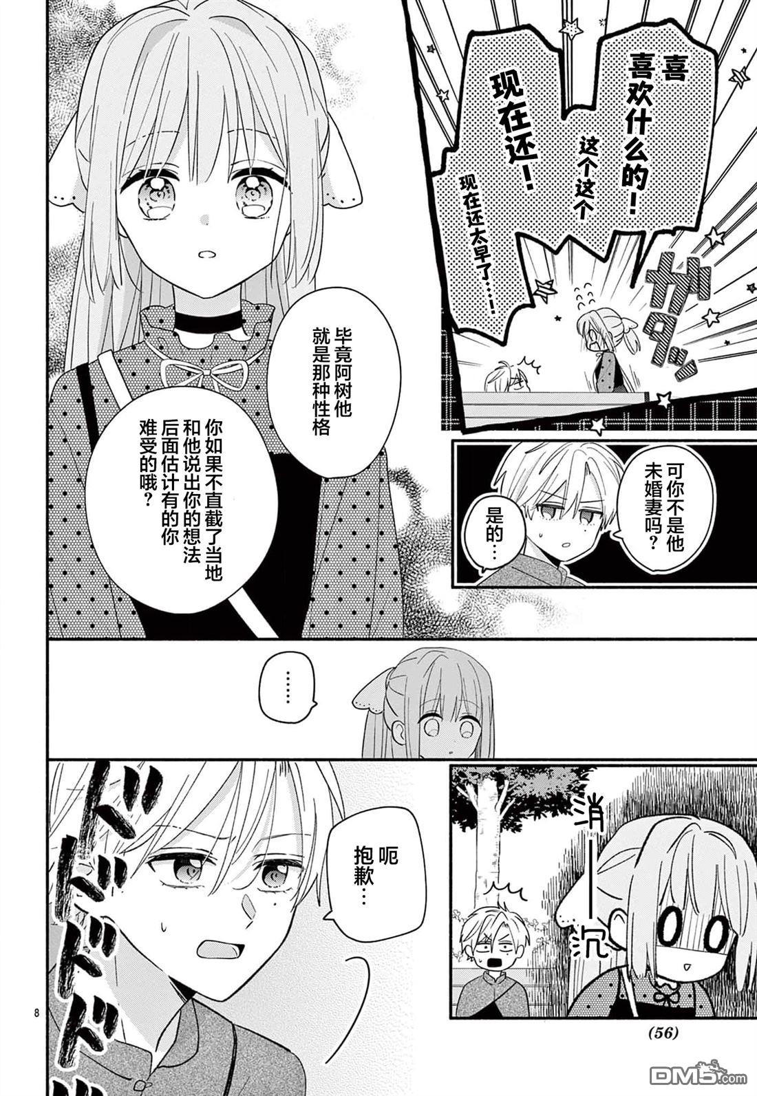 陷入爱河的蜂谷君是女仆 第15话 第8页
