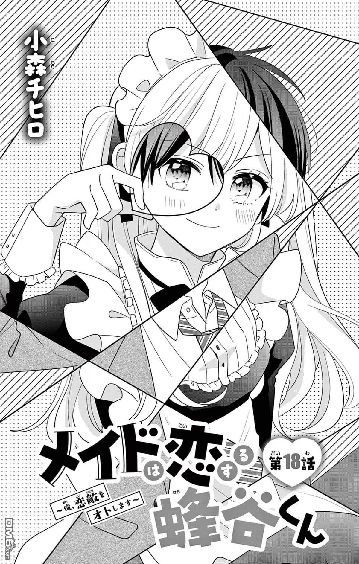 陷入爱河的蜂谷君是女仆 第18话 第1页