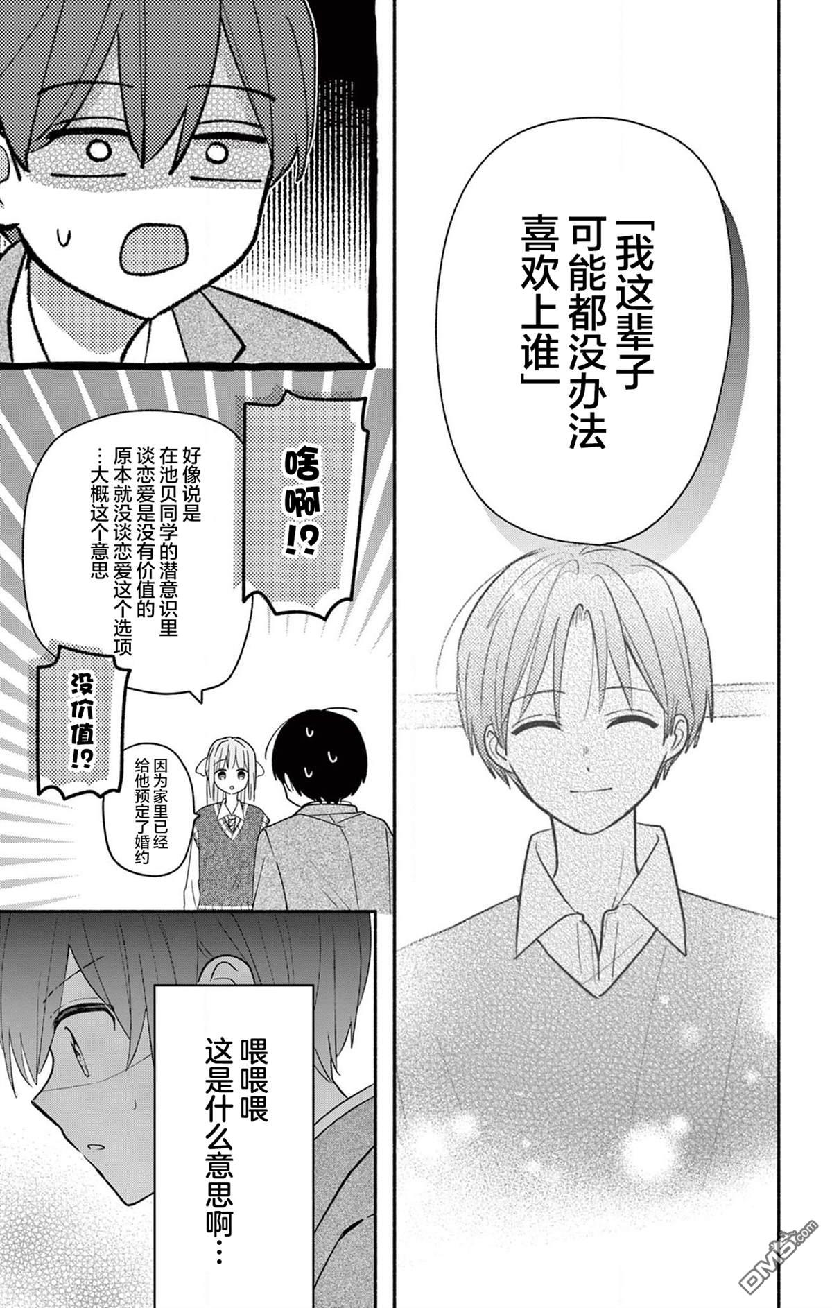 陷入爱河的蜂谷君是女仆 第18话 第11页