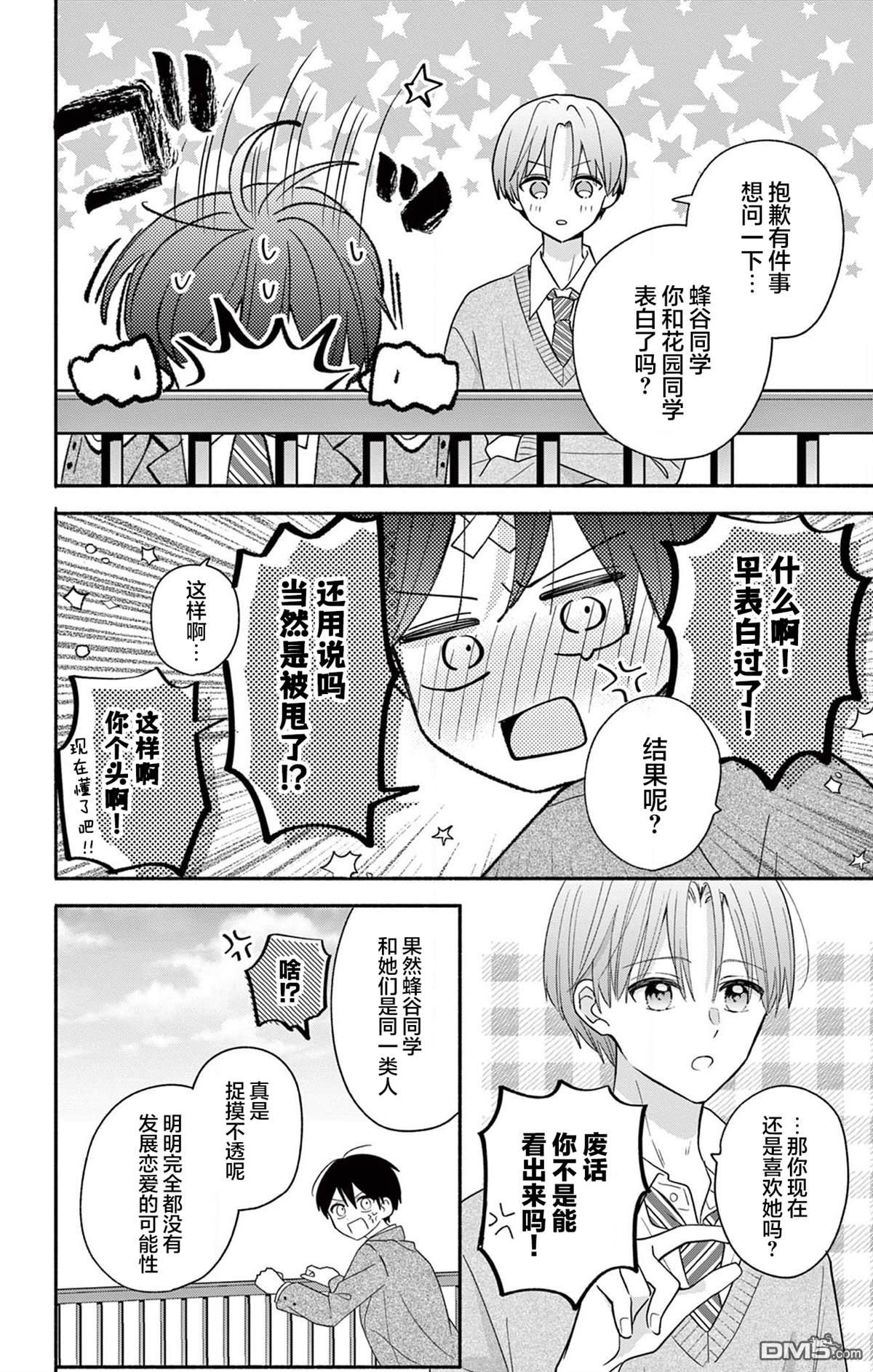 陷入爱河的蜂谷君是女仆 第18话 第14页