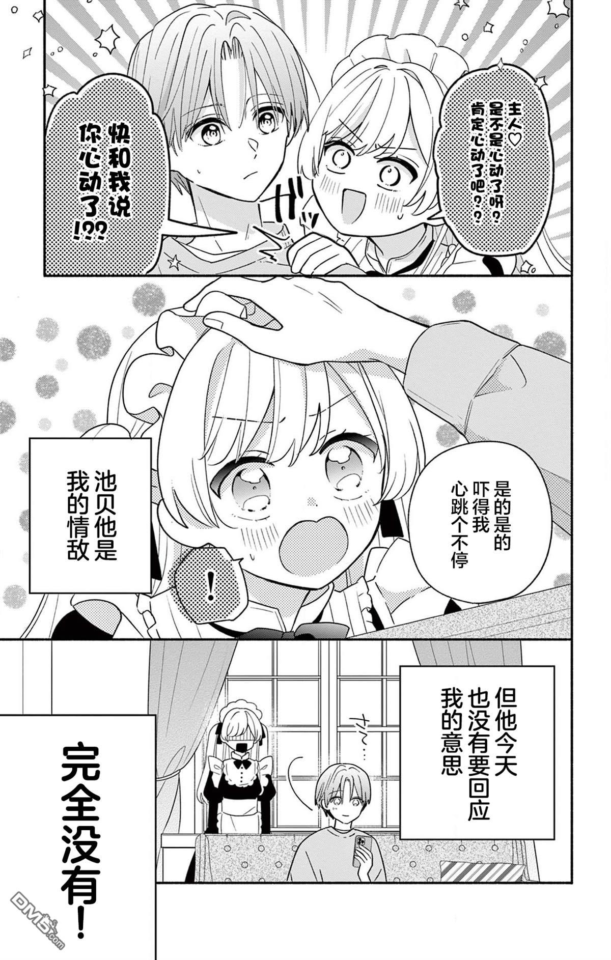 陷入爱河的蜂谷君是女仆 第18话 第3页