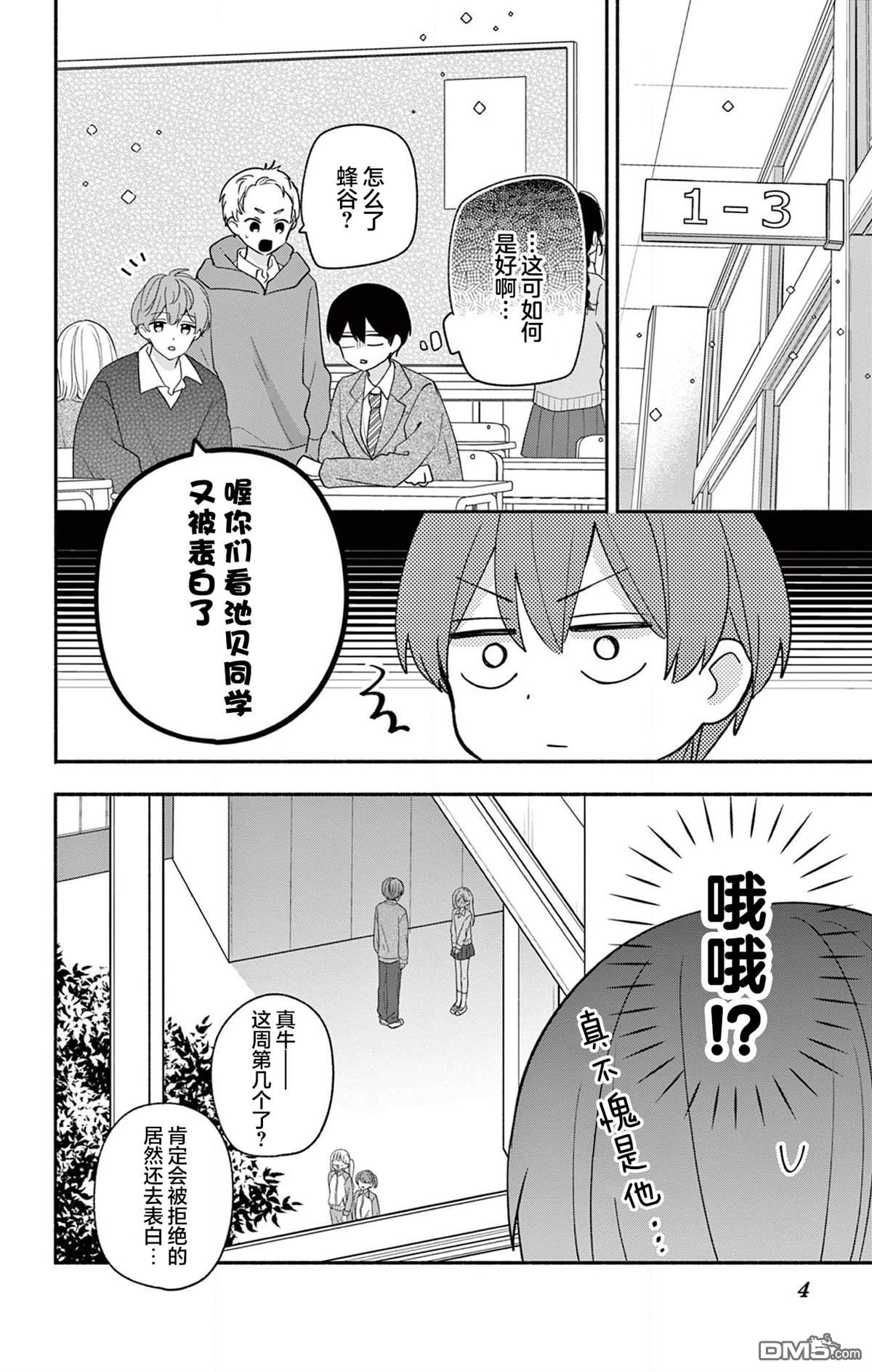 陷入爱河的蜂谷君是女仆 第18话 第4页