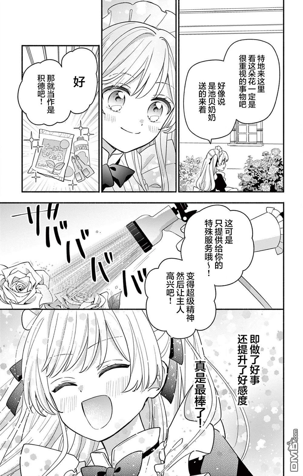 陷入爱河的蜂谷君是女仆 第19话 第11页