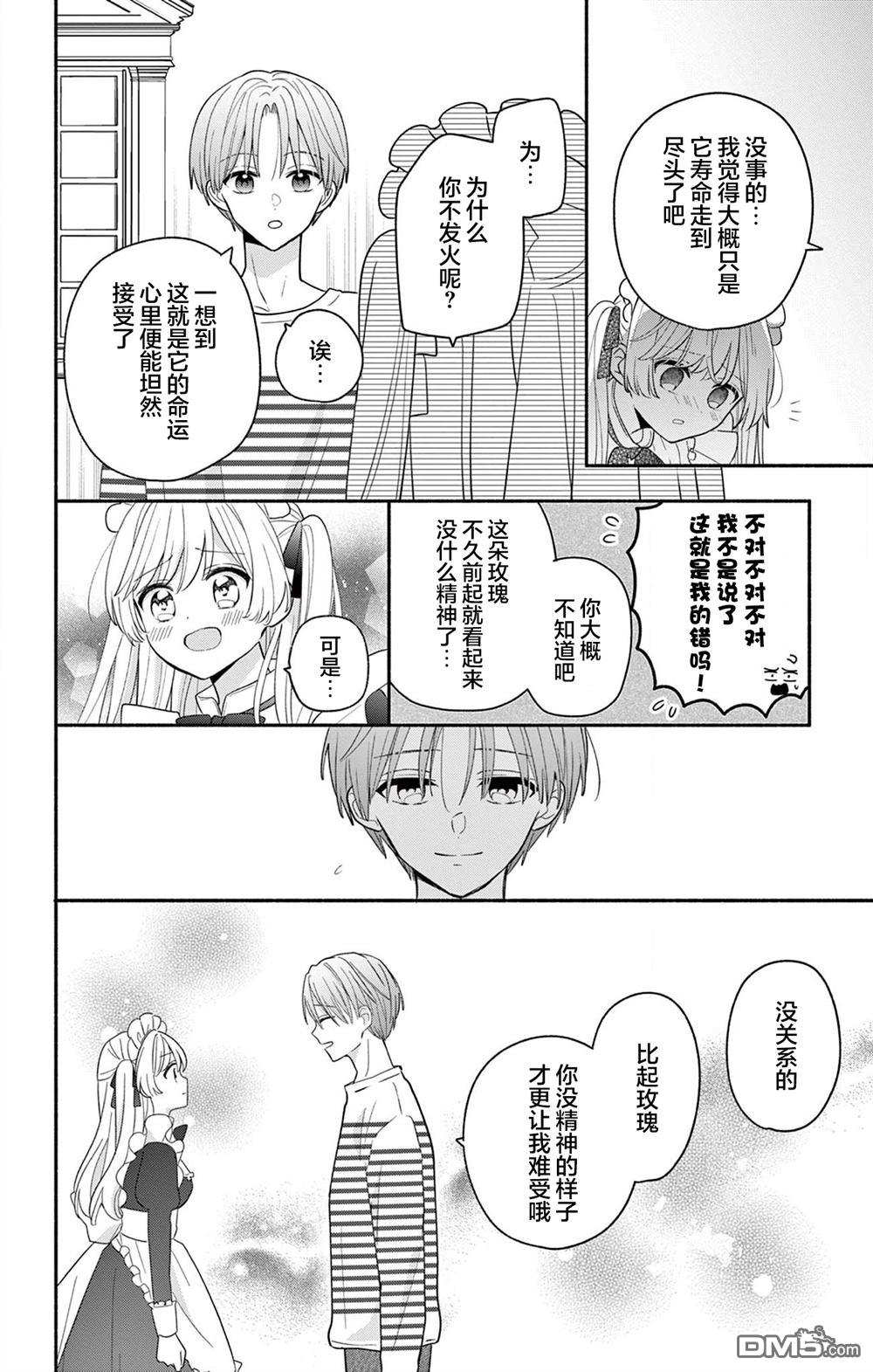 陷入爱河的蜂谷君是女仆 第19话 第16页