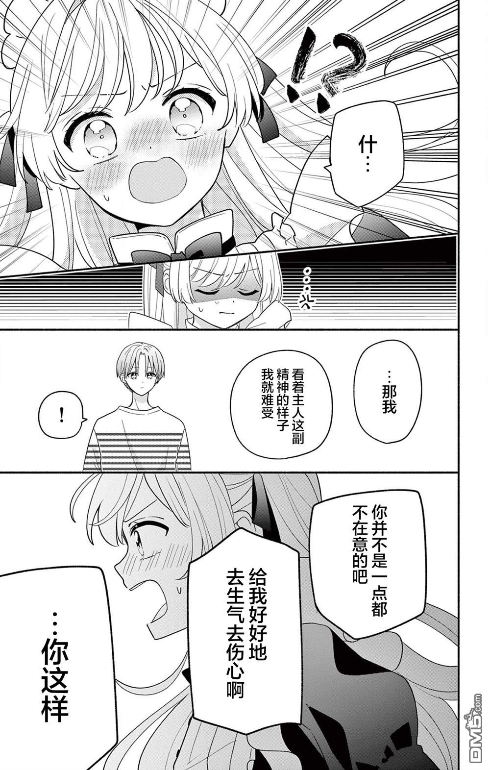 陷入爱河的蜂谷君是女仆 第19话 第17页