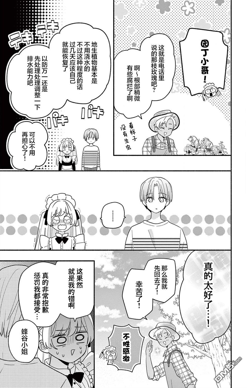 陷入爱河的蜂谷君是女仆 第19话 第19页