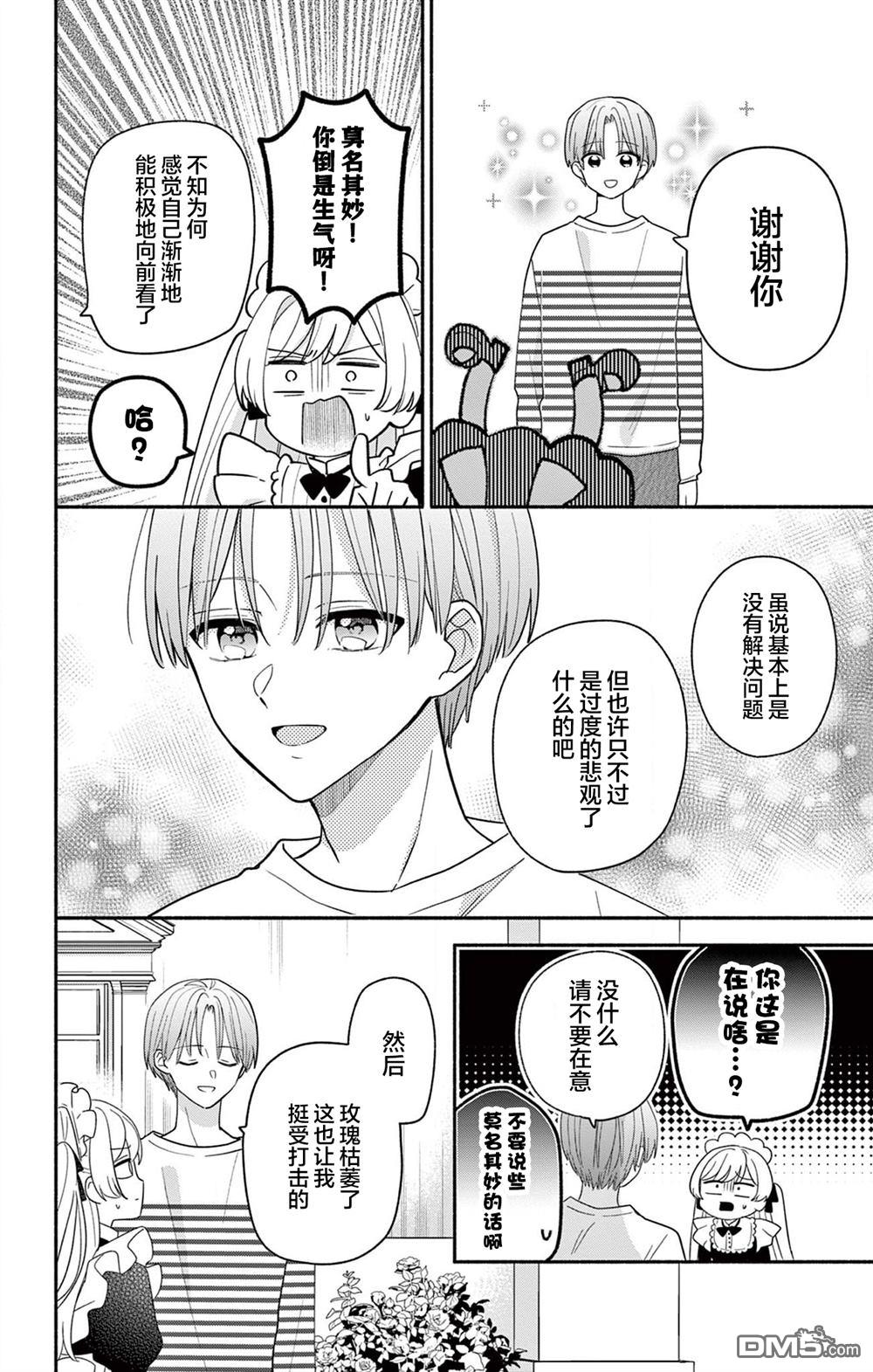 陷入爱河的蜂谷君是女仆 第19话 第20页