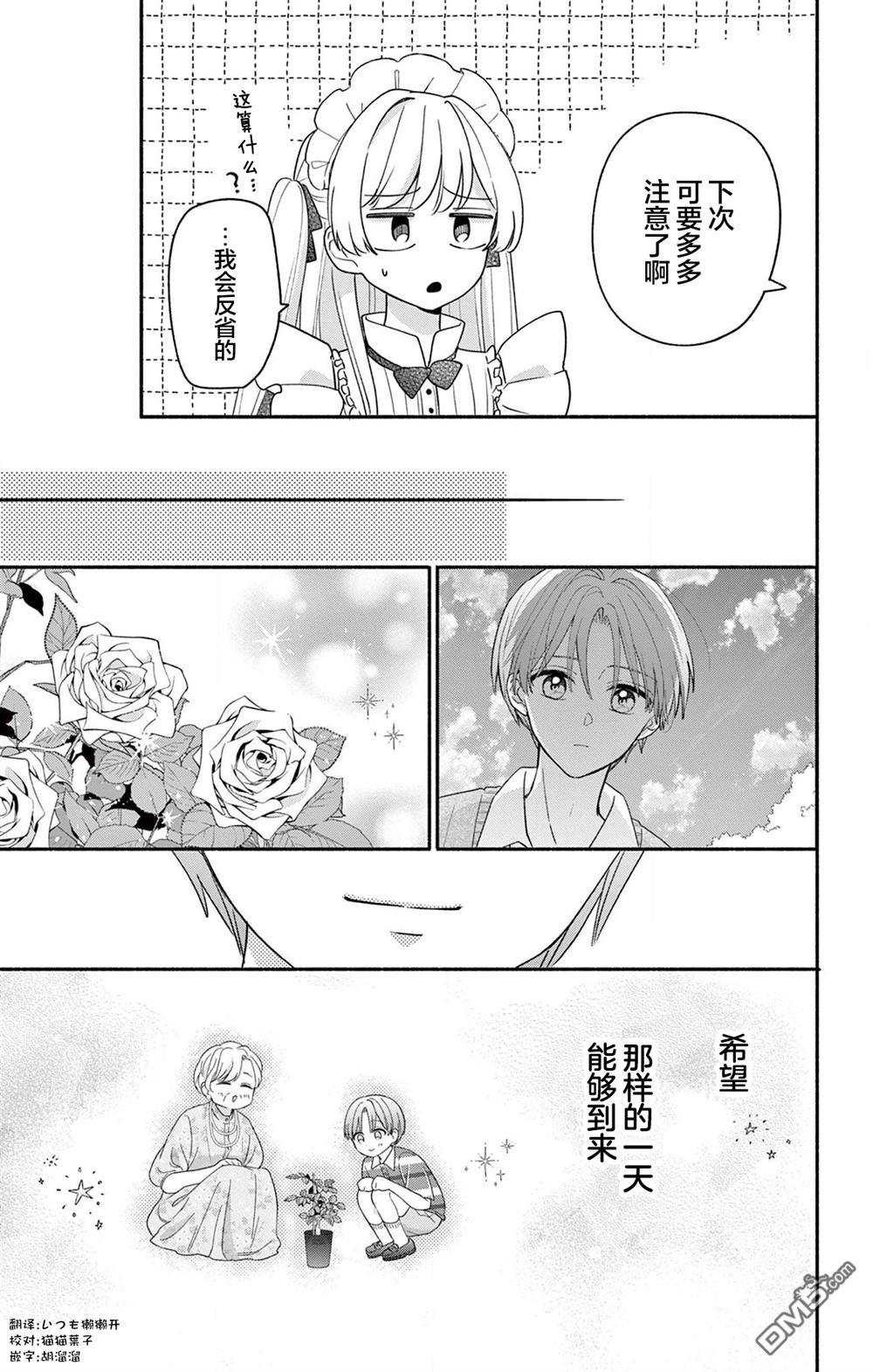 陷入爱河的蜂谷君是女仆 第19话 第21页