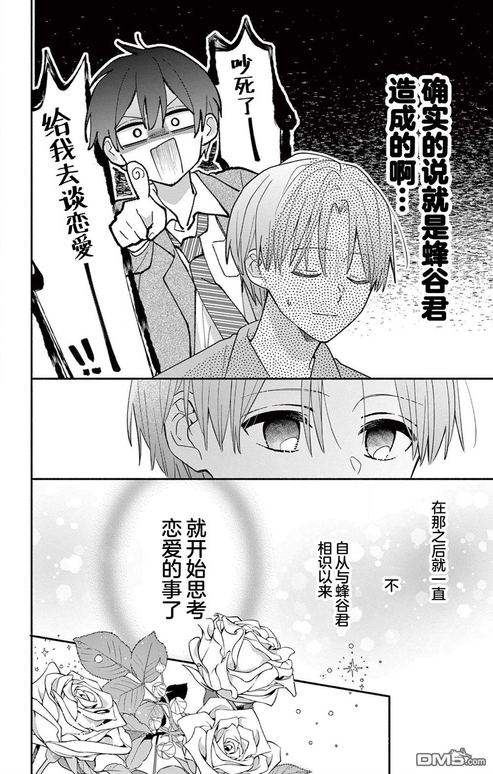 陷入爱河的蜂谷君是女仆 第19话 第4页