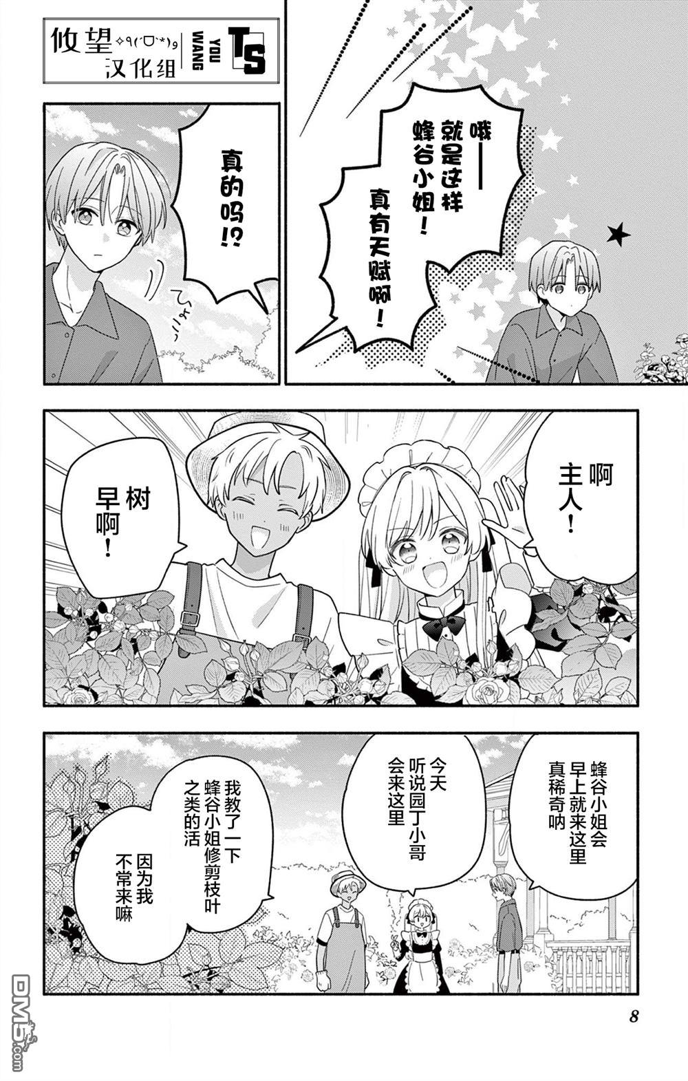 陷入爱河的蜂谷君是女仆 第19话 第8页