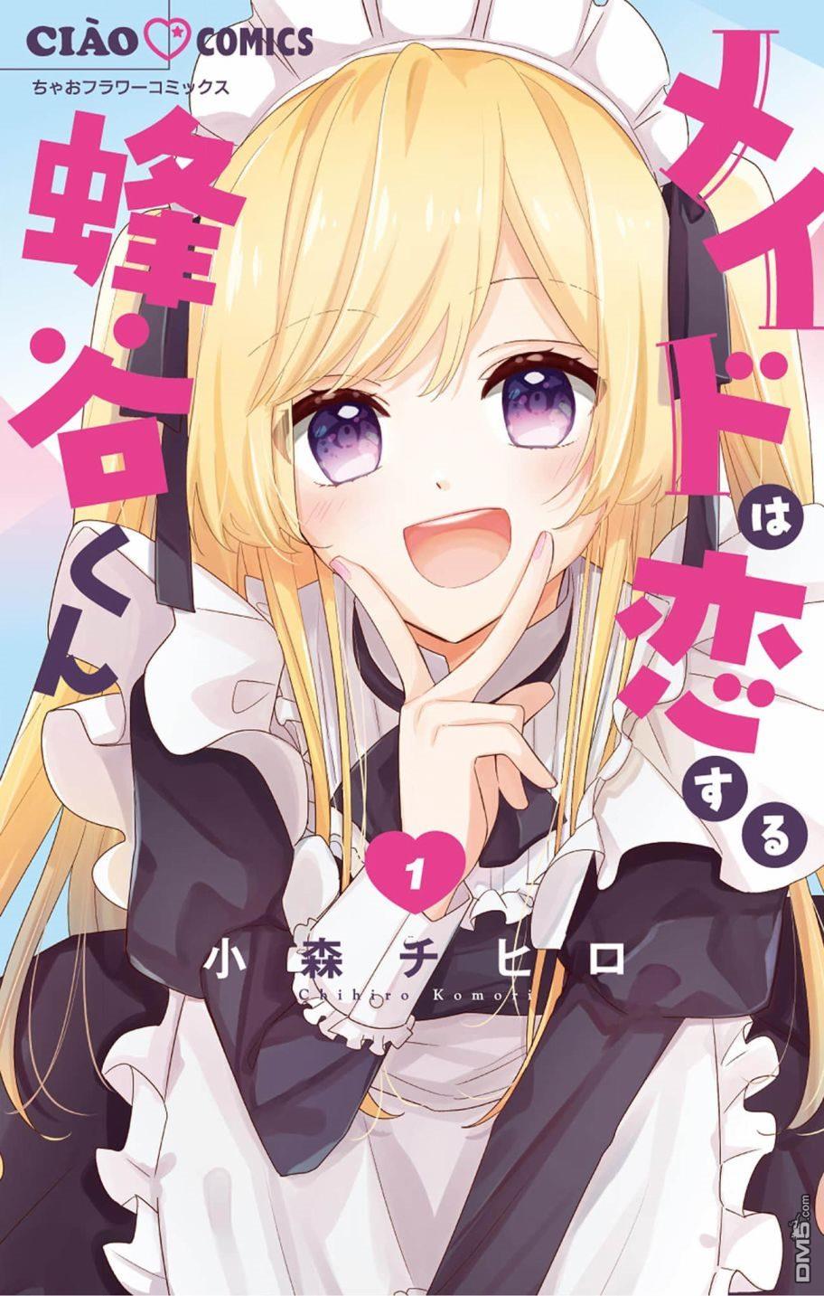 陷入爱河的蜂谷君是女仆 第1话 第1页