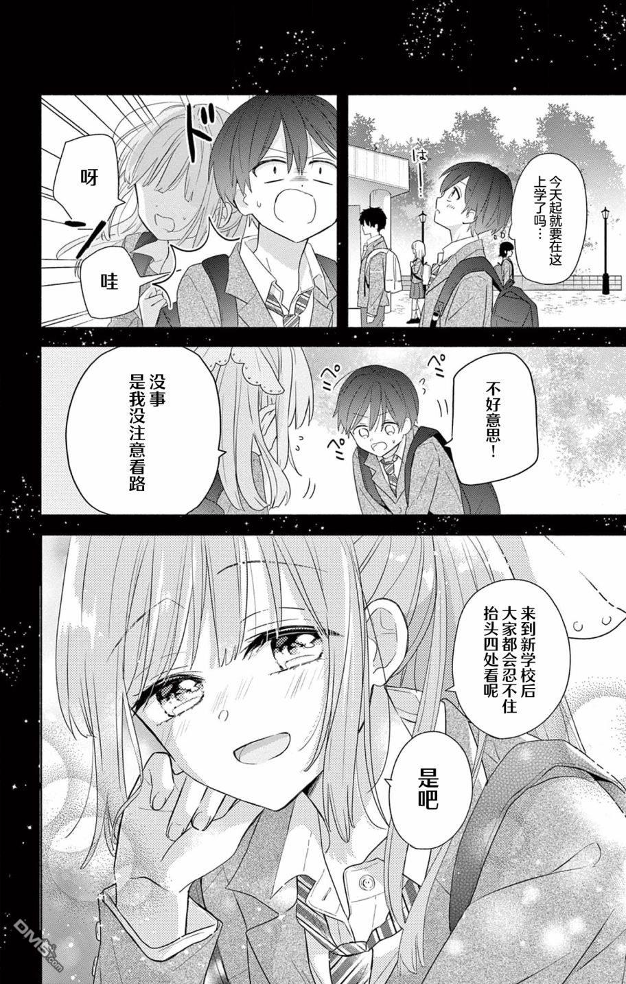 陷入爱河的蜂谷君是女仆 第1话 第14页