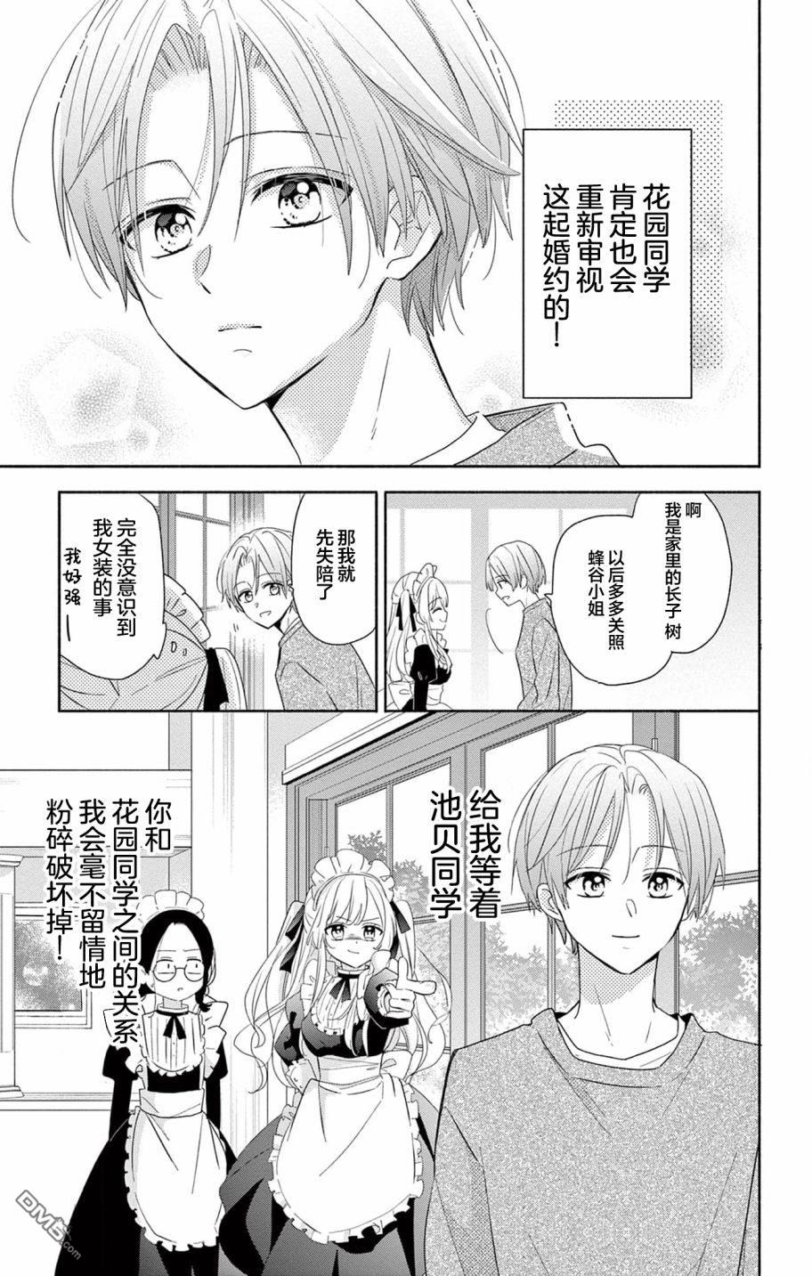 陷入爱河的蜂谷君是女仆 第1话 第19页