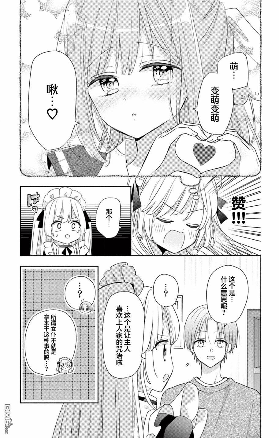 陷入爱河的蜂谷君是女仆 第1话 第23页