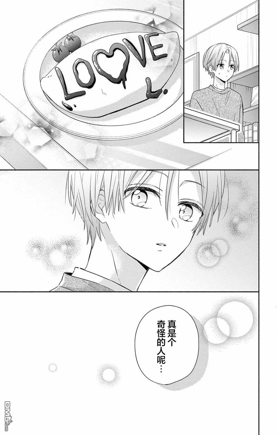 陷入爱河的蜂谷君是女仆 第1话 第25页