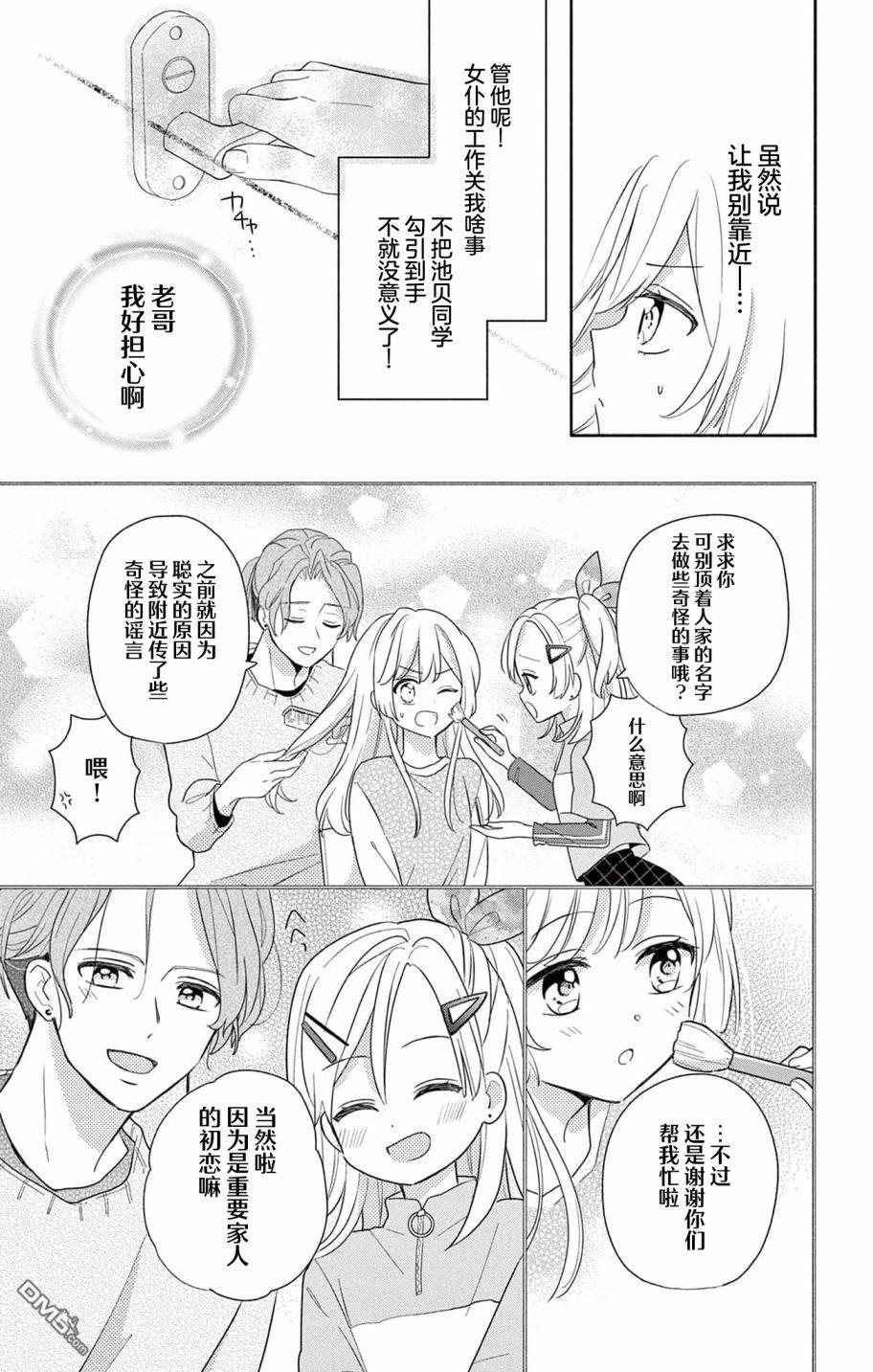 陷入爱河的蜂谷君是女仆 第1话 第27页