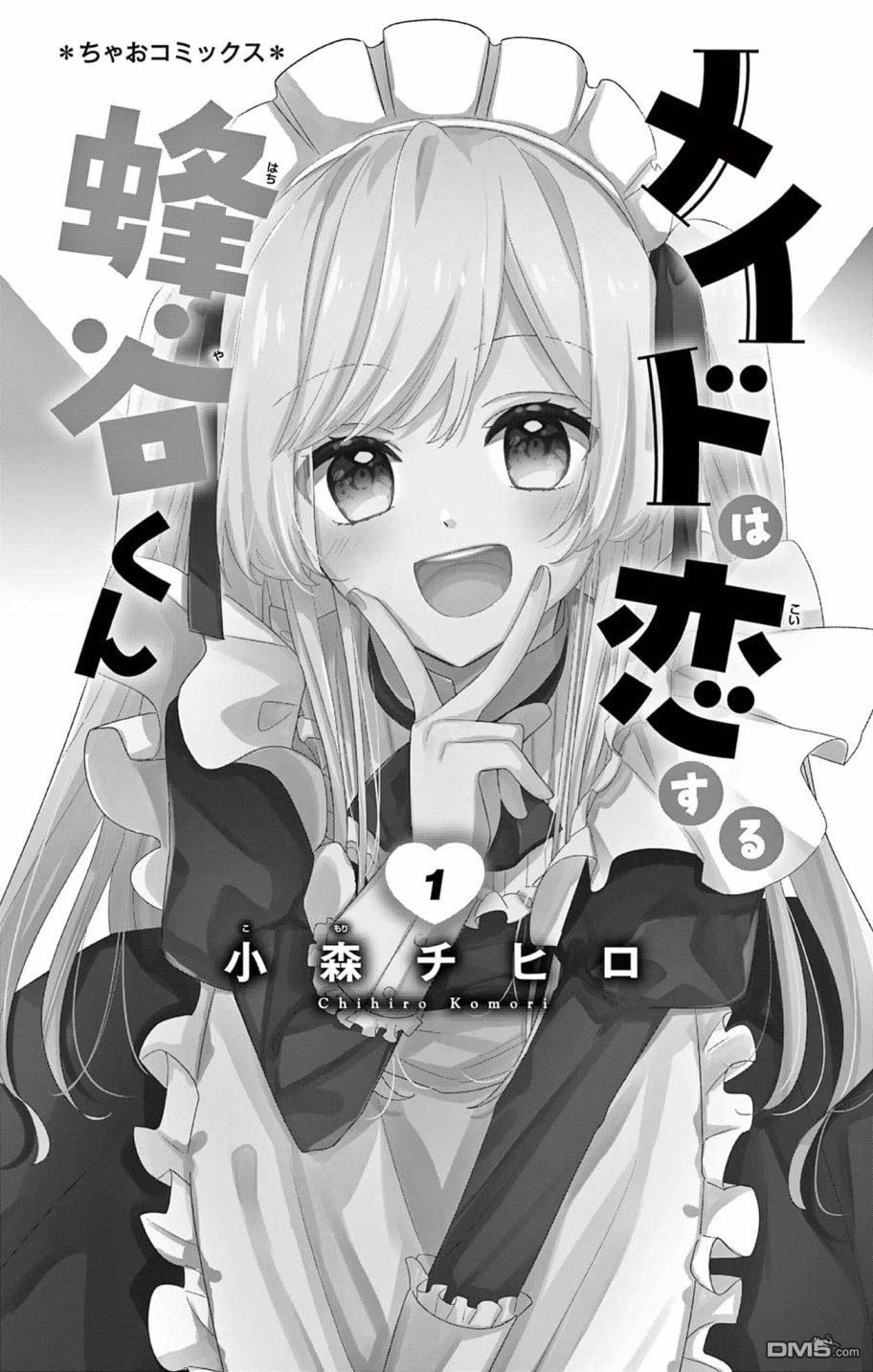 陷入爱河的蜂谷君是女仆 第1话 第3页