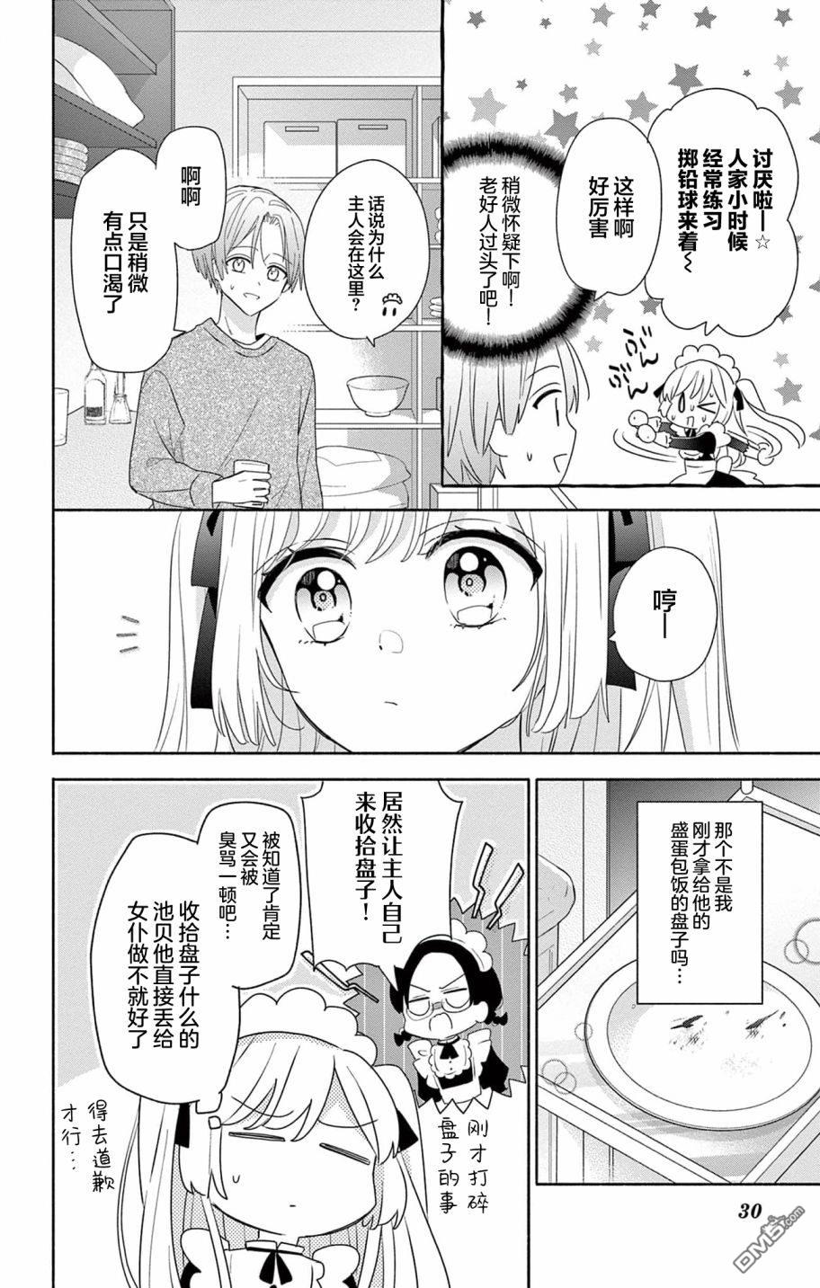 陷入爱河的蜂谷君是女仆 第1话 第32页