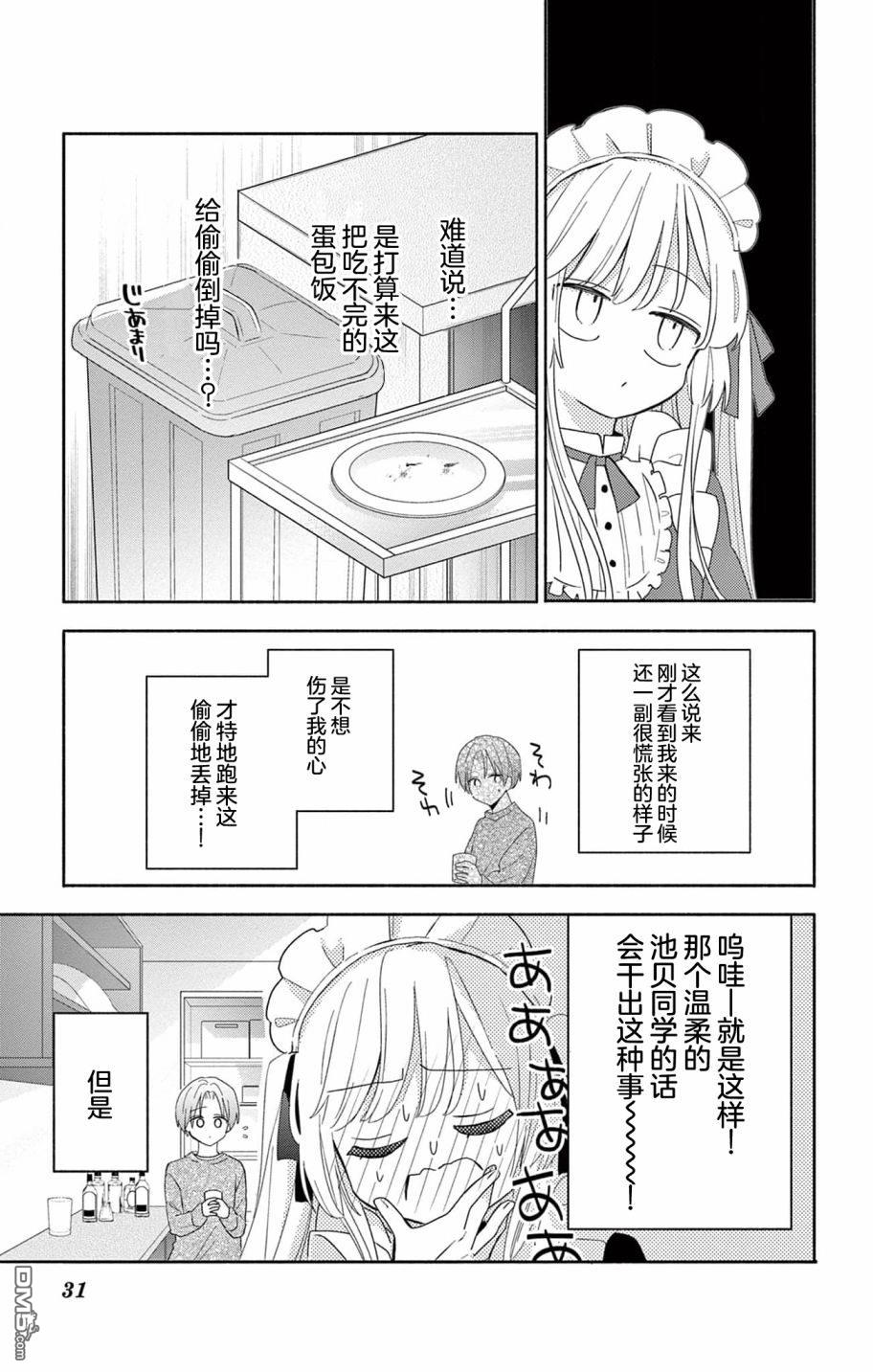 陷入爱河的蜂谷君是女仆 第1话 第33页
