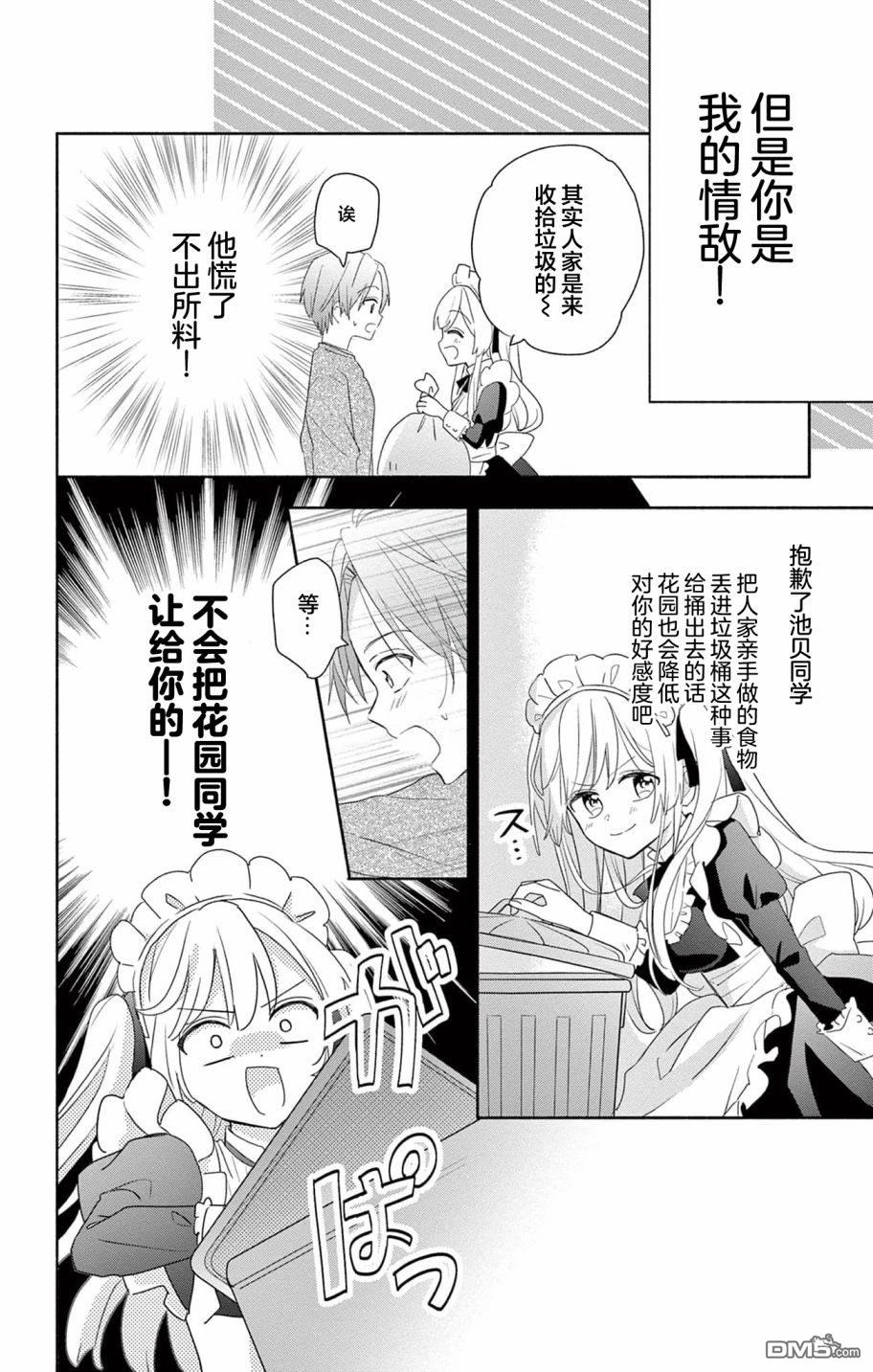 陷入爱河的蜂谷君是女仆 第1话 第34页