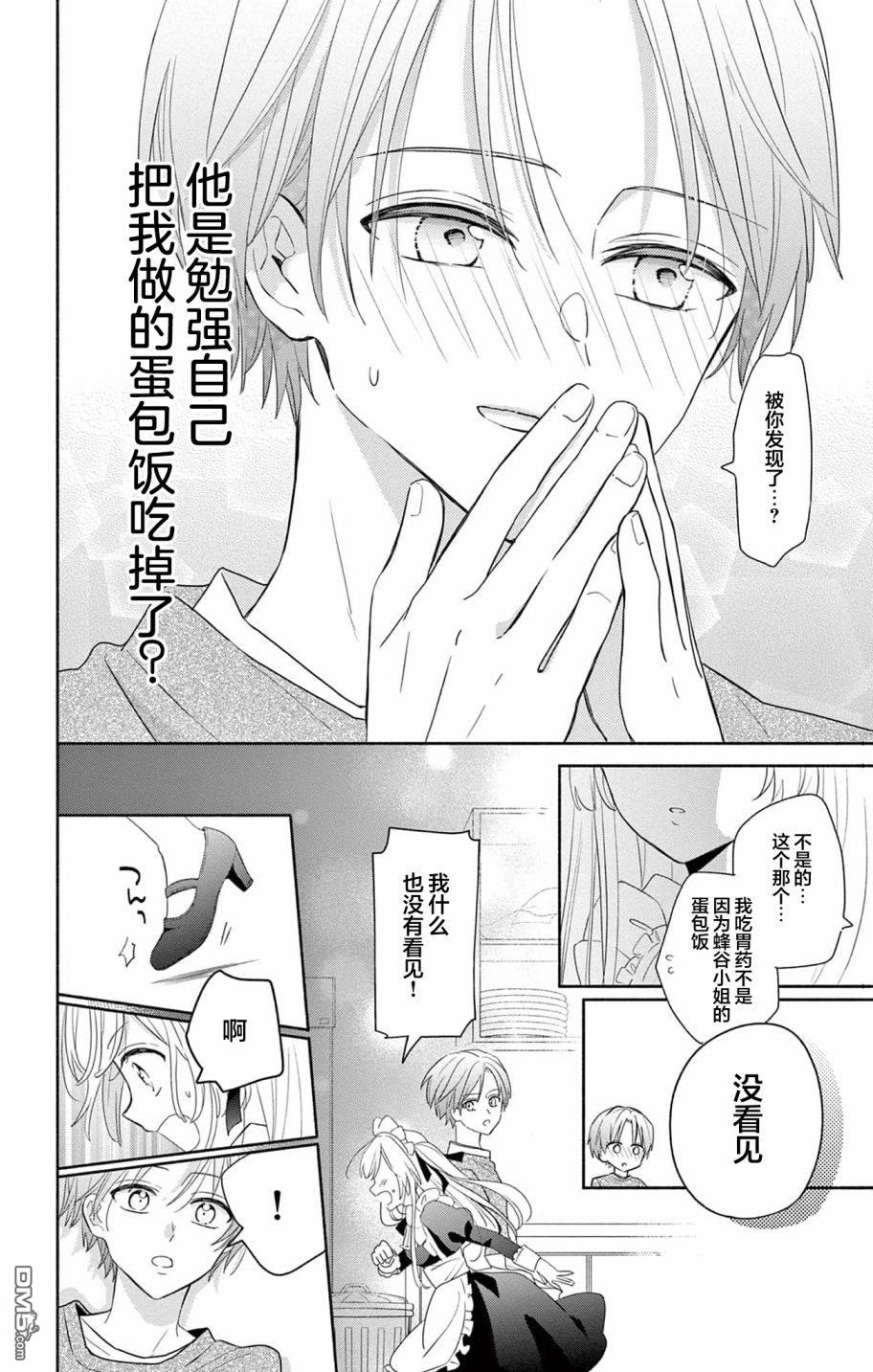 陷入爱河的蜂谷君是女仆 第1话 第36页