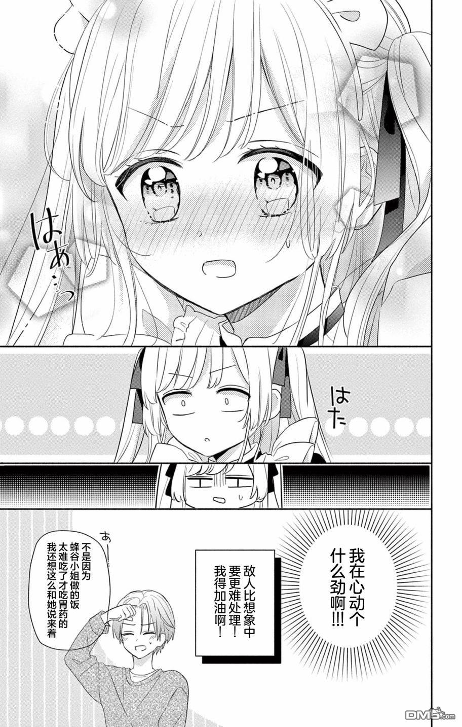 陷入爱河的蜂谷君是女仆 第1话 第39页