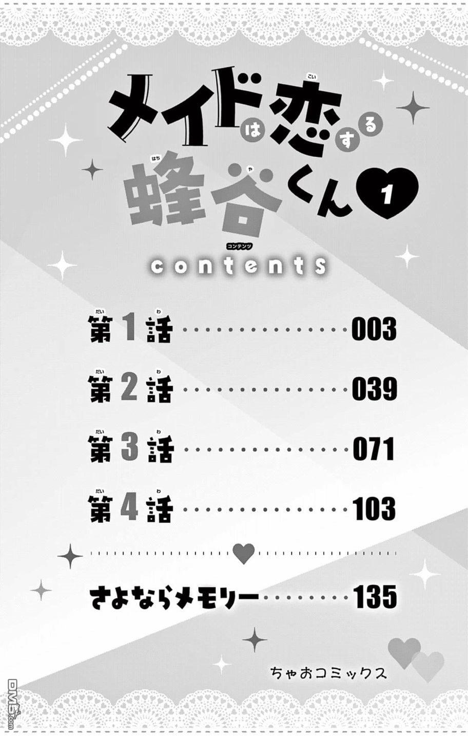 陷入爱河的蜂谷君是女仆 第1话 第4页