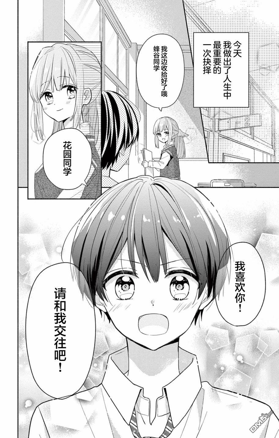 陷入爱河的蜂谷君是女仆 第1话 第6页