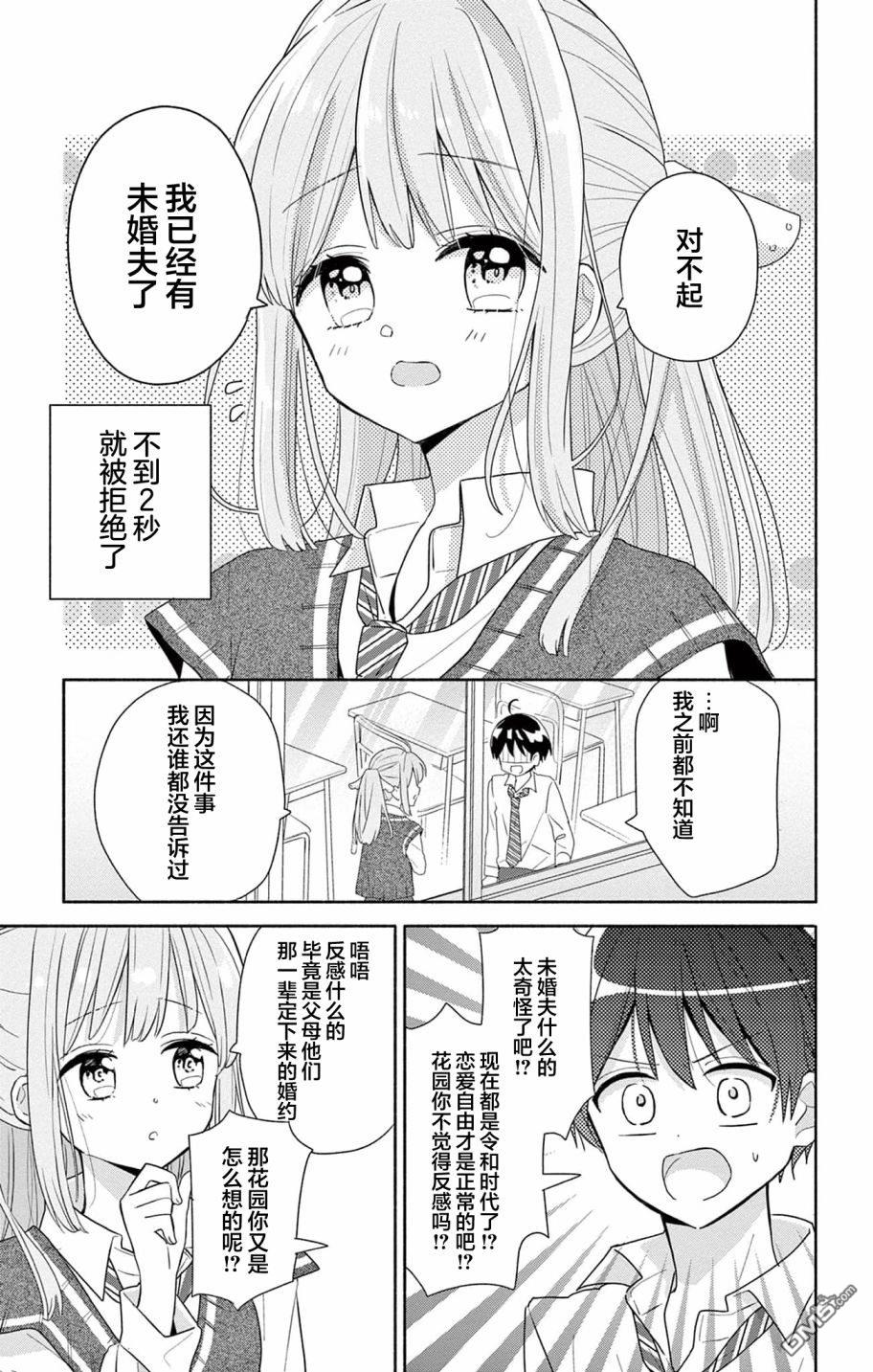 陷入爱河的蜂谷君是女仆 第1话 第7页