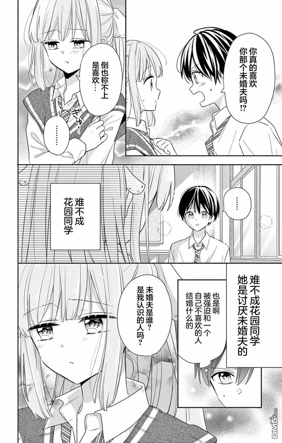 陷入爱河的蜂谷君是女仆 第1话 第8页