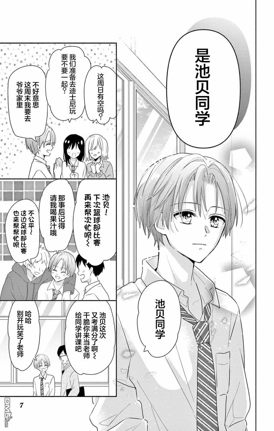 陷入爱河的蜂谷君是女仆 第1话 第9页