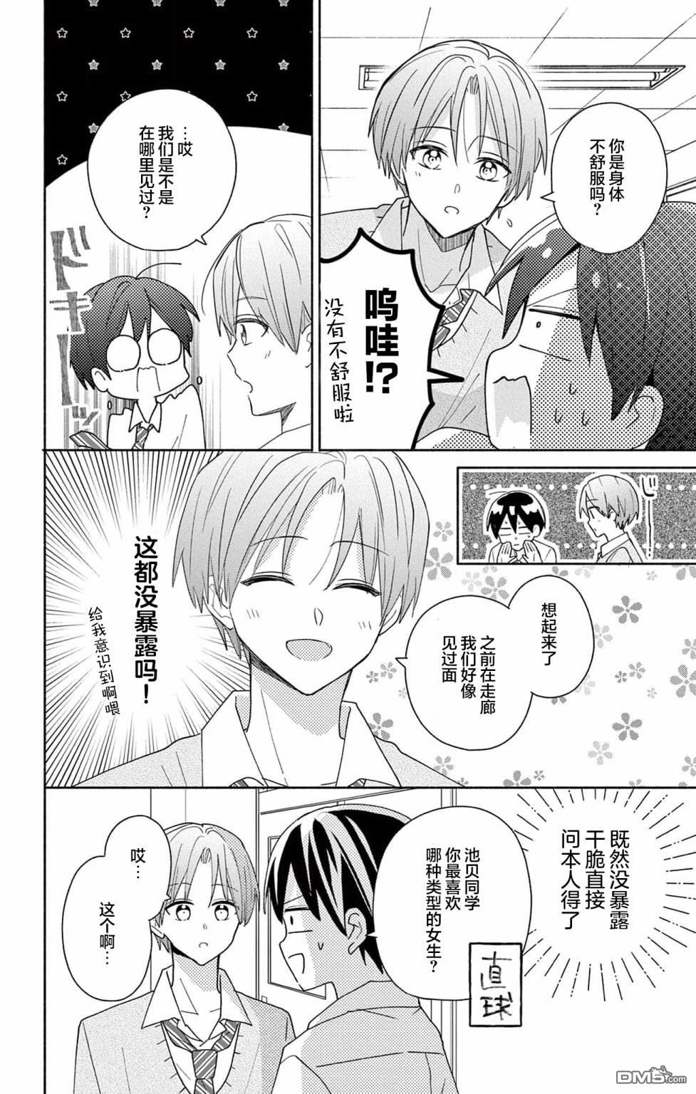 陷入爱河的蜂谷君是女仆 第2话 第12页