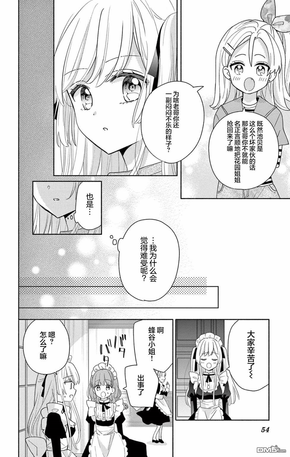 陷入爱河的蜂谷君是女仆 第2话 第16页