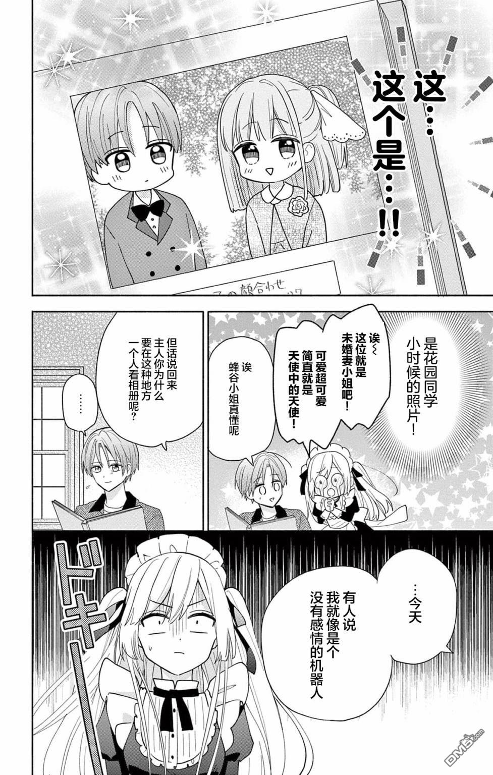 陷入爱河的蜂谷君是女仆 第2话 第20页