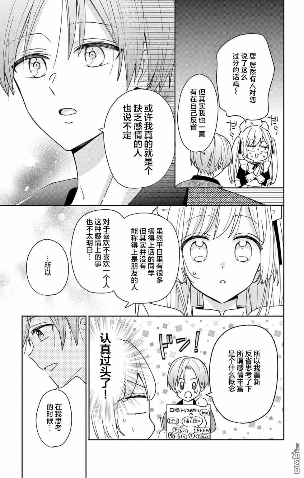 陷入爱河的蜂谷君是女仆 第2话 第21页