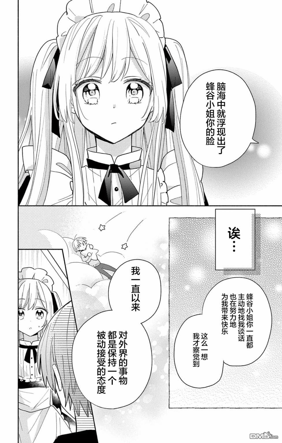 陷入爱河的蜂谷君是女仆 第2话 第22页