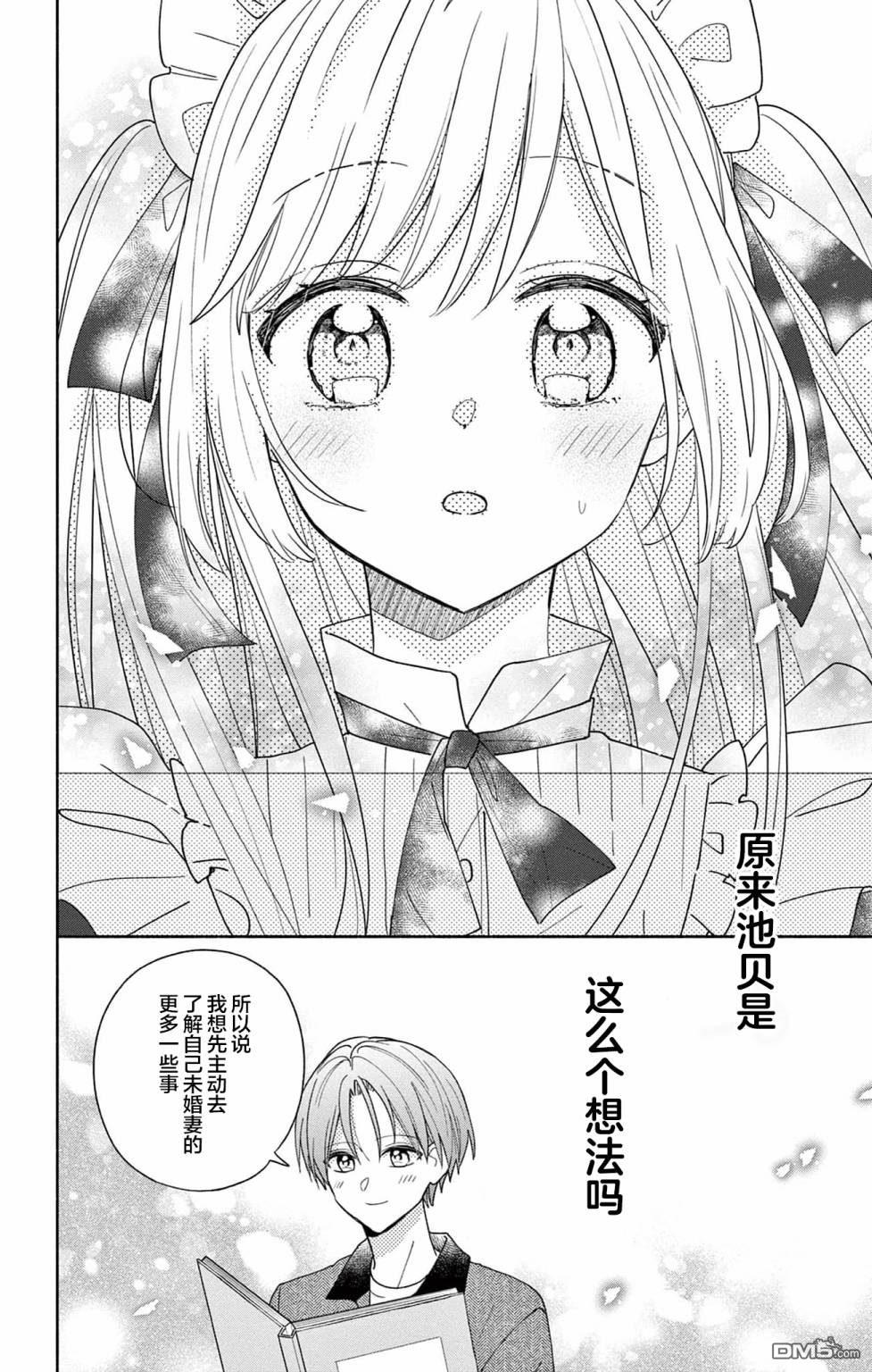 陷入爱河的蜂谷君是女仆 第2话 第24页
