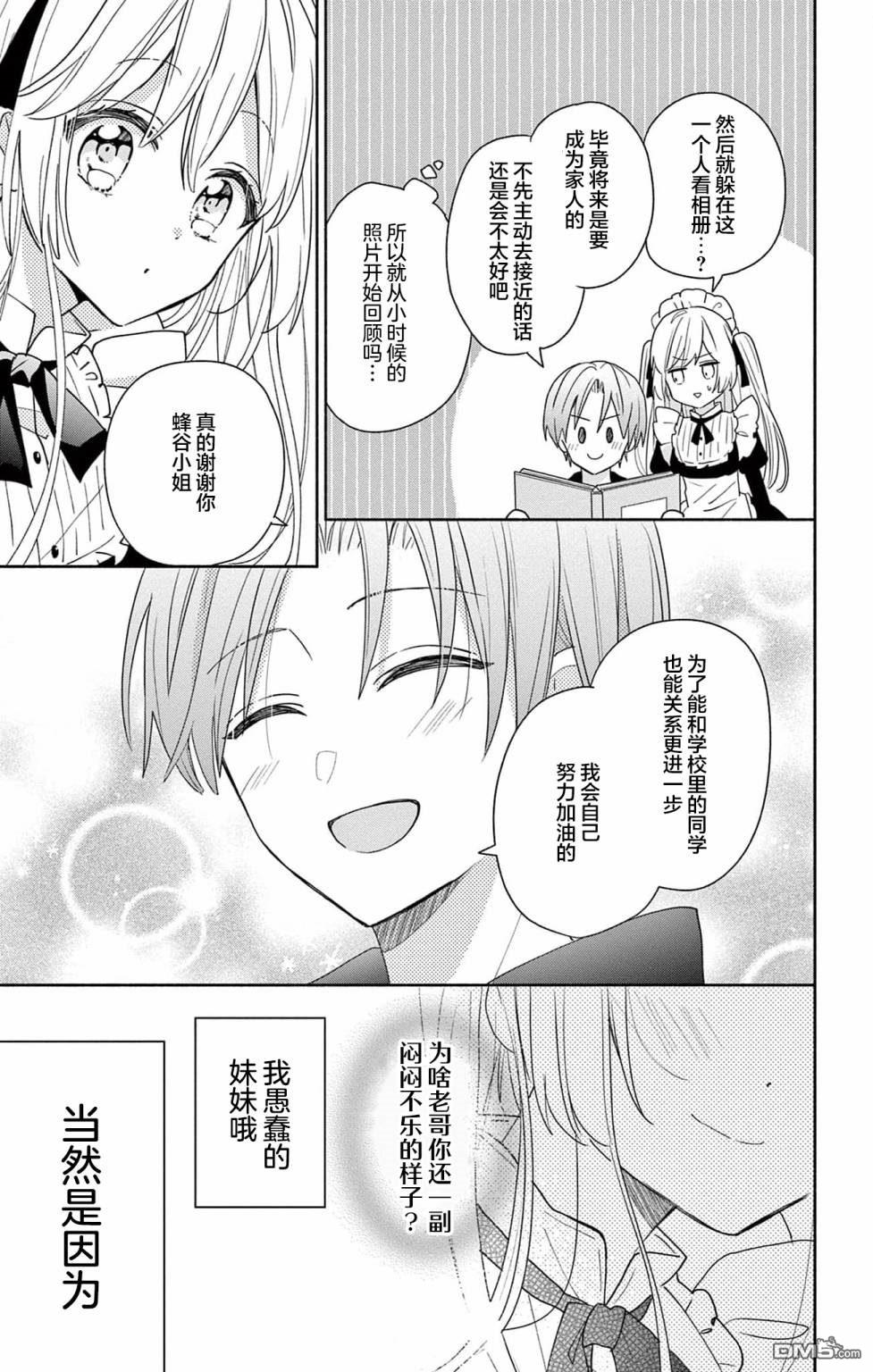 陷入爱河的蜂谷君是女仆 第2话 第25页