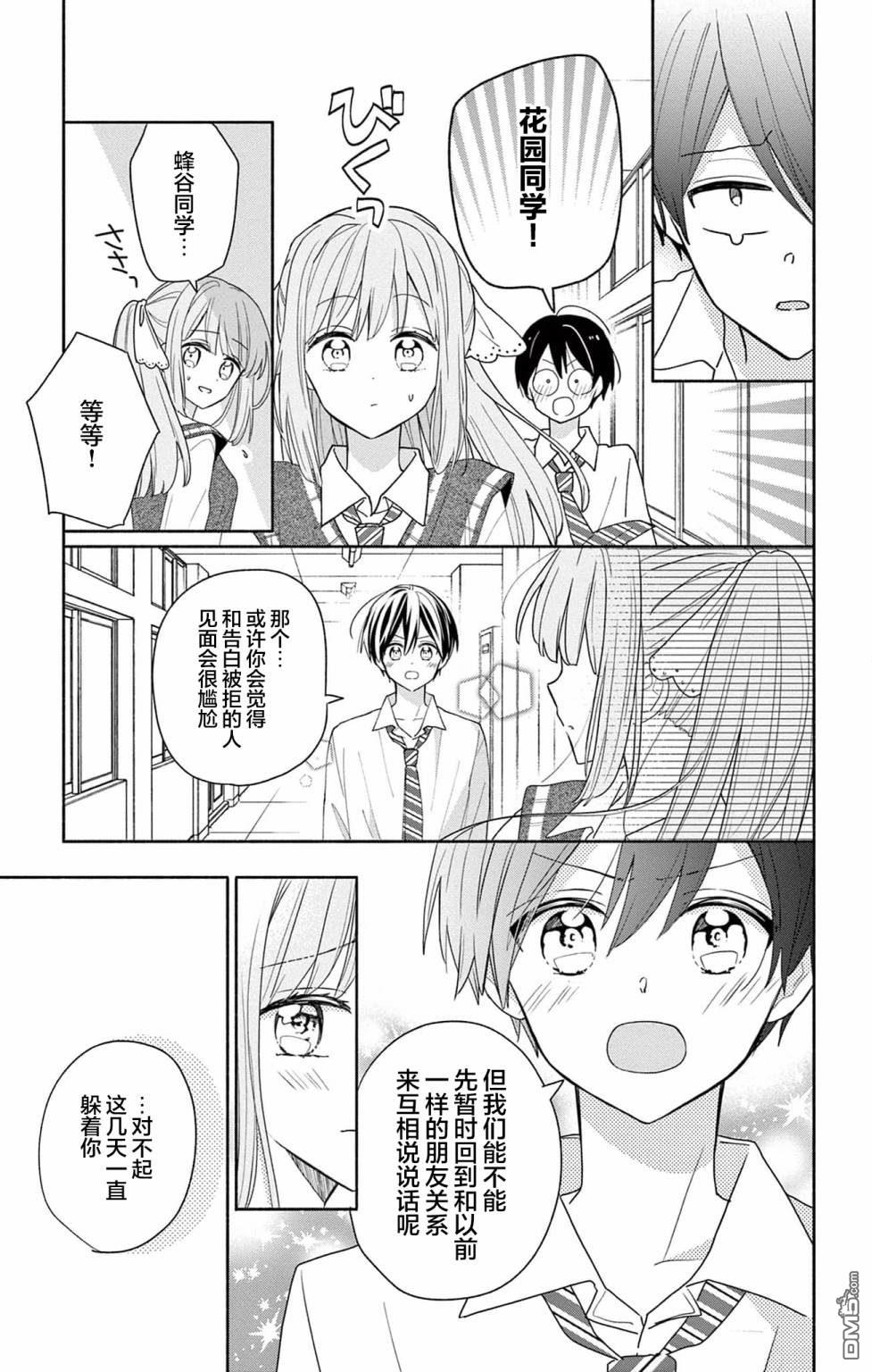 陷入爱河的蜂谷君是女仆 第2话 第27页