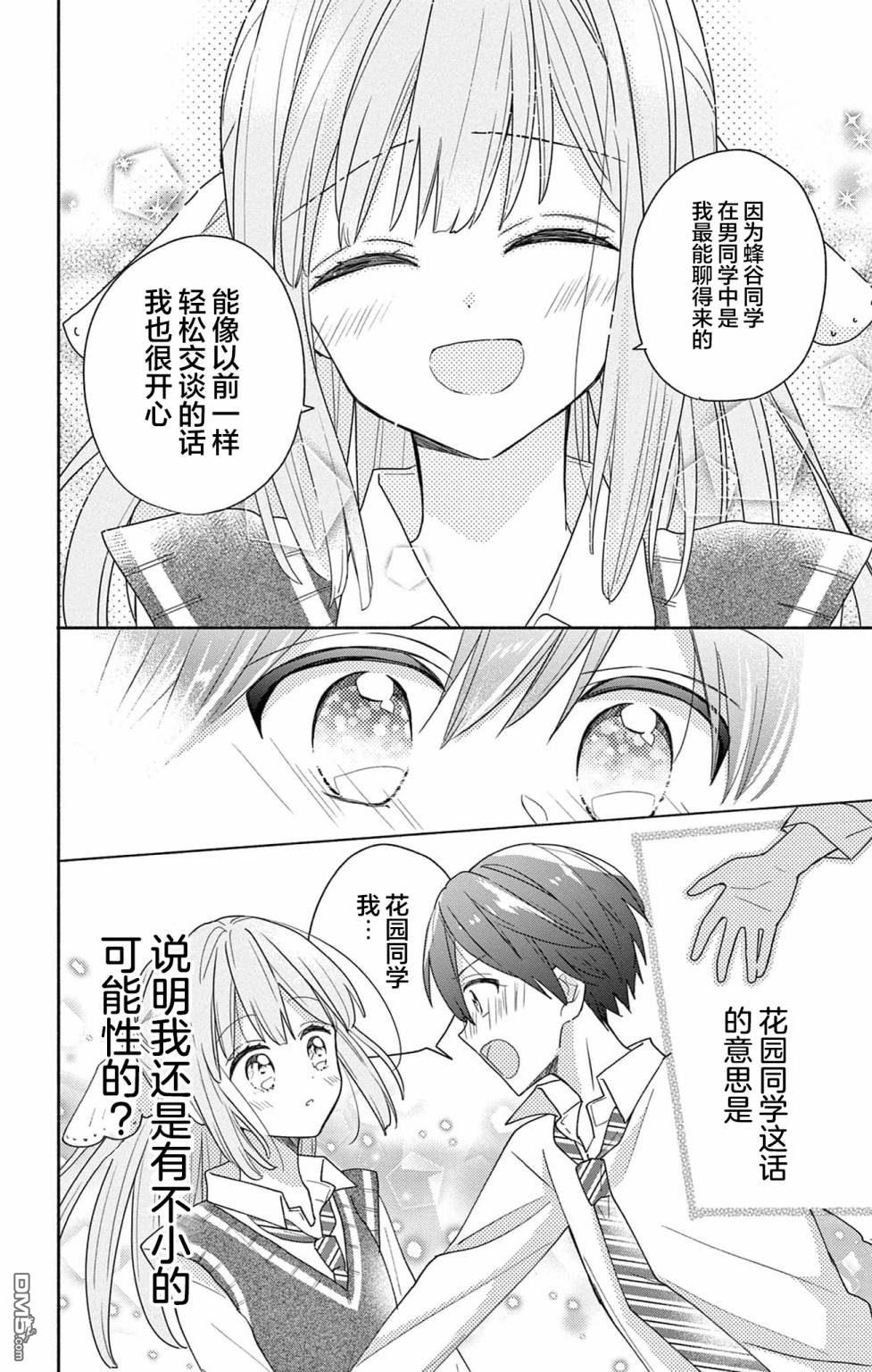 陷入爱河的蜂谷君是女仆 第2话 第28页