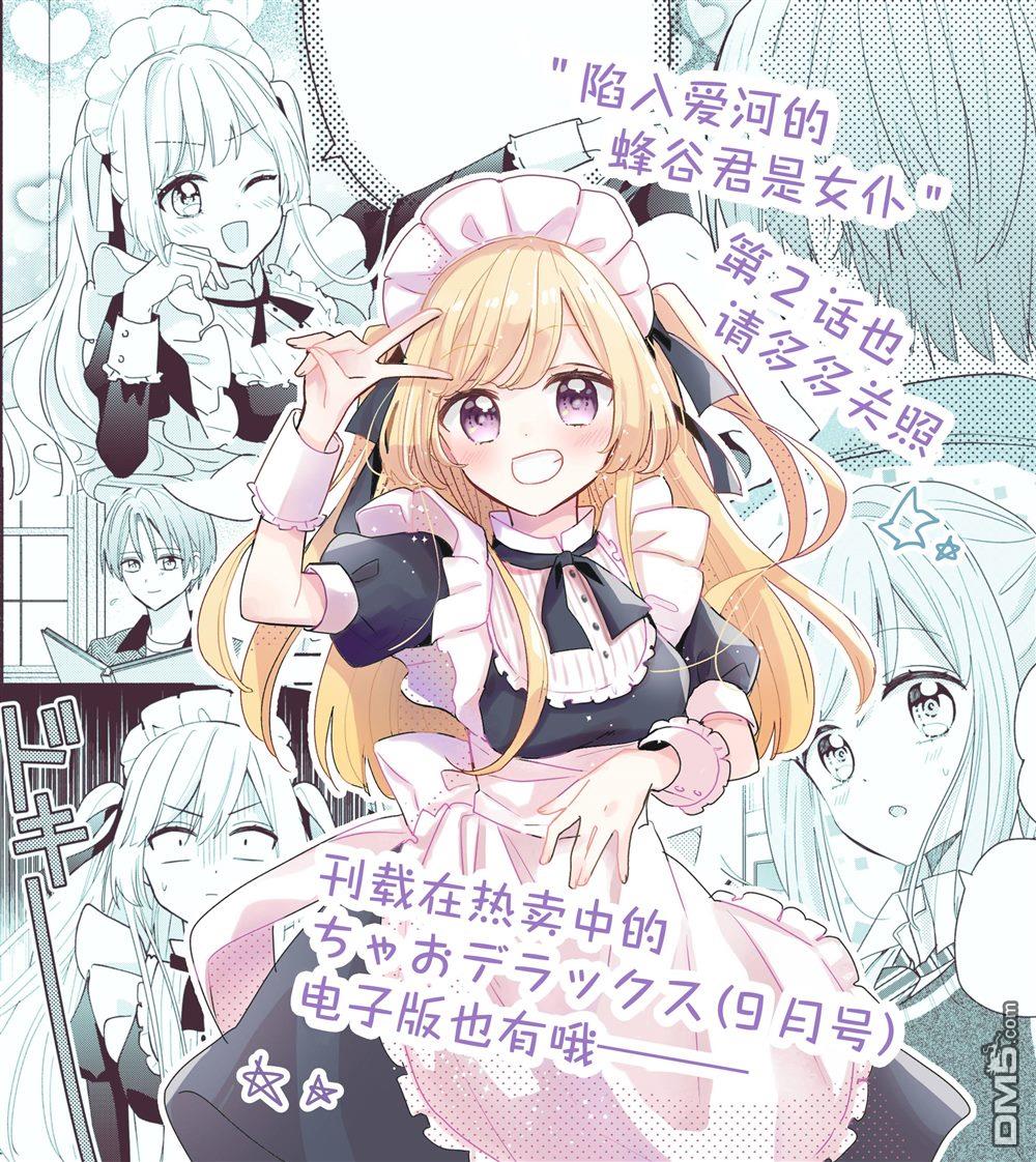 陷入爱河的蜂谷君是女仆 第2话 第33页