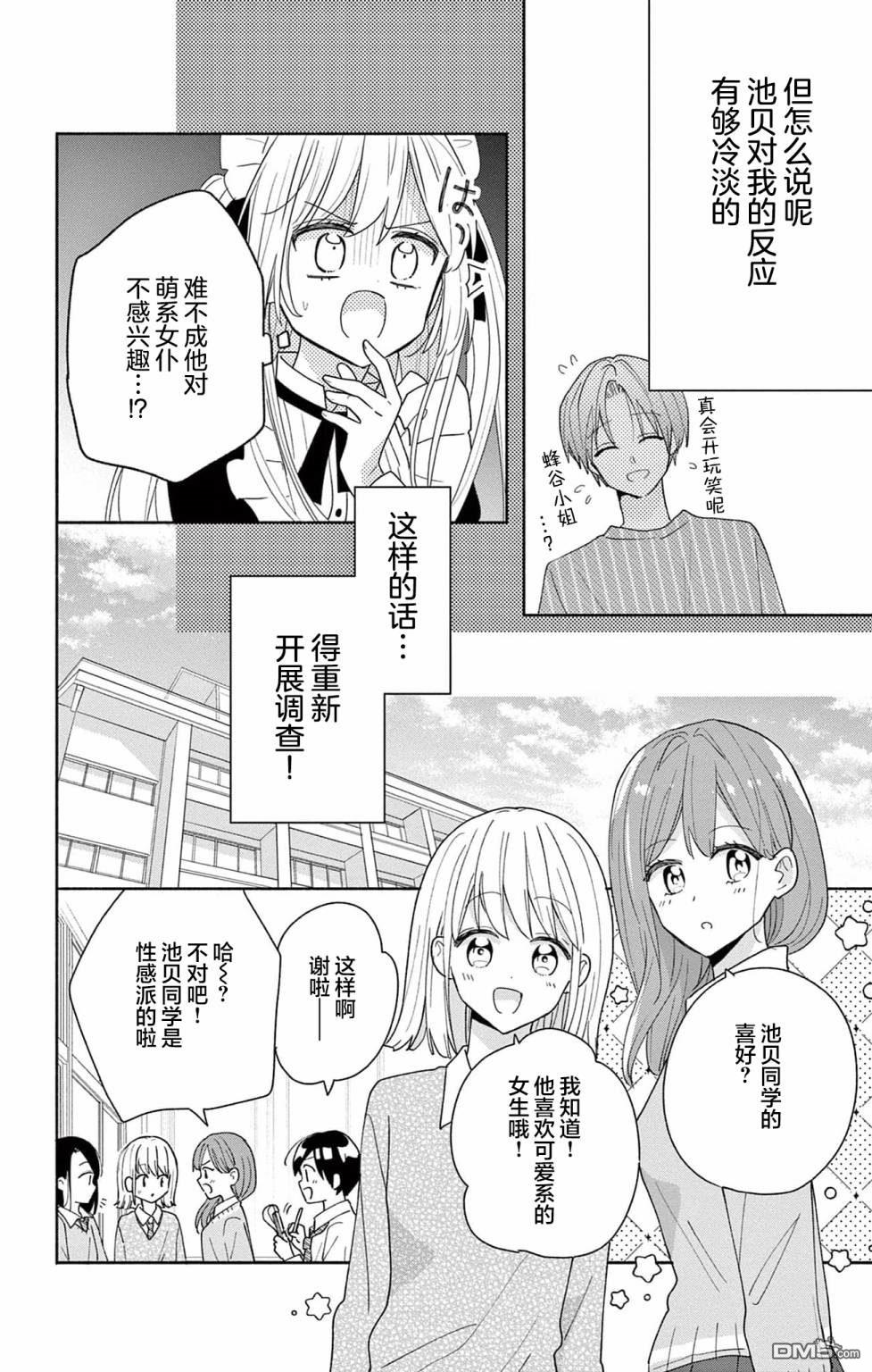 陷入爱河的蜂谷君是女仆 第2话 第4页
