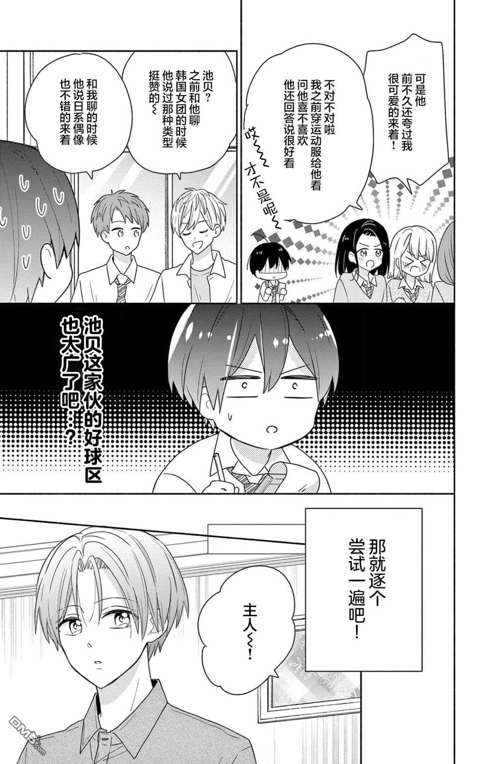 陷入爱河的蜂谷君是女仆 第2话 第5页